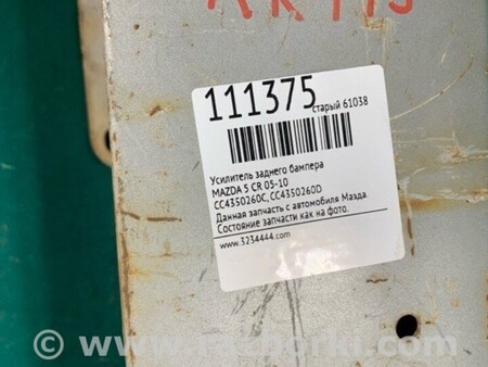 ФОТО Усилитель заднего бампера для Mazda 5 CR (2006-2010) Киев
