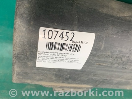 ФОТО Накладка порога наружная для Honda Accord CE (05.1994 - 01.1998) Киев