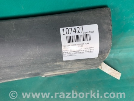 ФОТО Накладка порога наружная для Honda Accord CE (05.1994 - 01.1998) Киев