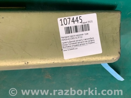 ФОТО Накладка порога наружная для Honda Accord CG, CH (01.1998 - 01.2003) Киев