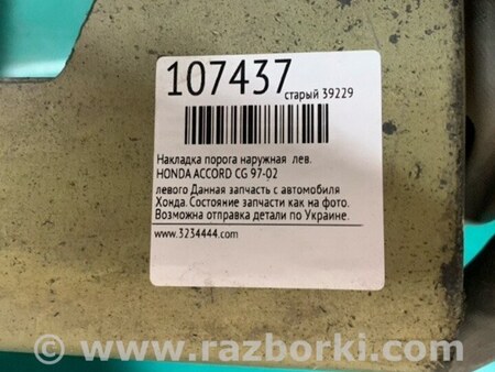 ФОТО Накладка порога наружная для Honda Accord CG, CH (01.1998 - 01.2003) Киев