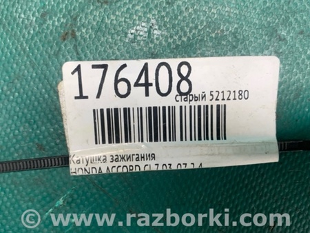 ФОТО Катушка зажигания для Honda Accord CL (10.2002 - 11.2008) Киев