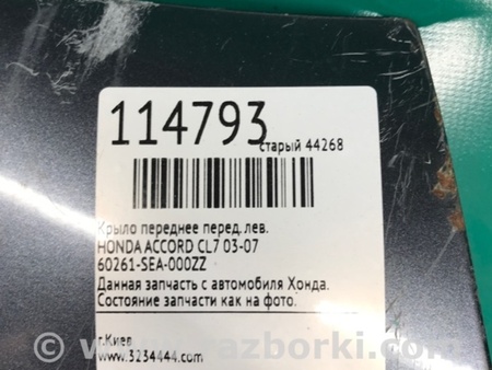 ФОТО Крыло переднее для Honda Accord CL (10.2002 - 11.2008) Киев