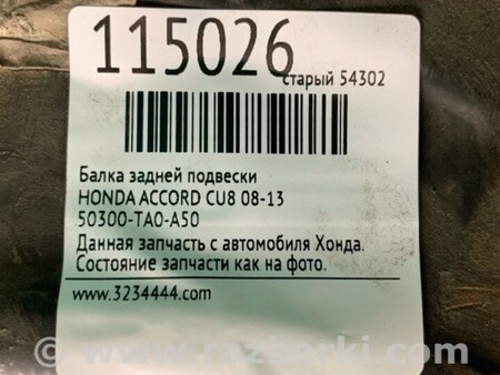 ФОТО Балка задней подвески для Honda Accord CU (12.2008 - 03.2013) Киев