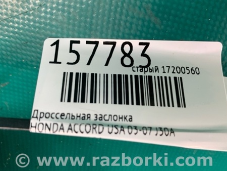 ФОТО Дроссельная заслонка для Honda Accord CM (11.2002 - 12.2008) Киев