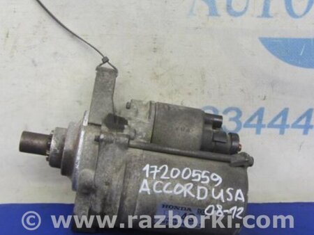 ФОТО Стартер для Honda Accord CM (11.2002 - 12.2008) Киев