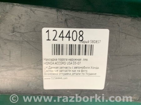 ФОТО Накладка порога наружная для Honda Accord CM (11.2002 - 12.2008) Киев