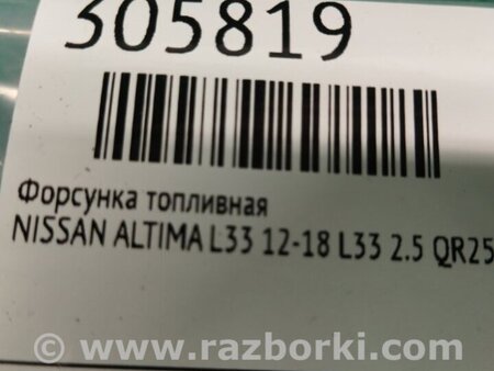 ФОТО Форсунка топливная для Nissan Altima L33 Киев