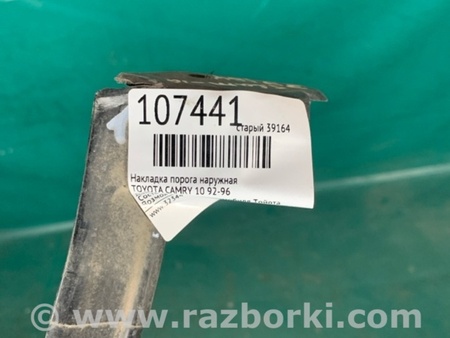 ФОТО Накладка порога наружная для Toyota Camry 10 XV10 (09.1991-08.1996) Киев