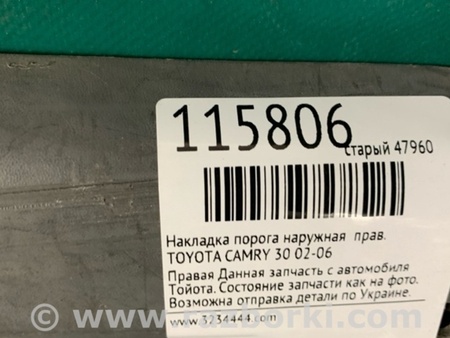 ФОТО Накладка порога наружная для Toyota Camry 30 XV30 (09.2001-03.2006) Киев