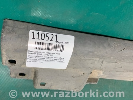 ФОТО Накладка порога наружная для Toyota Camry 30 XV30 (09.2001-03.2006) Киев