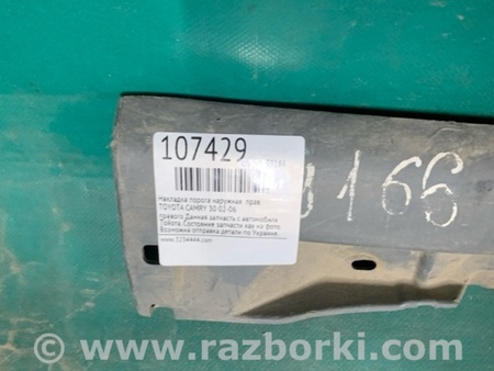 ФОТО Накладка порога наружная для Toyota Camry 30 XV30 (09.2001-03.2006) Киев