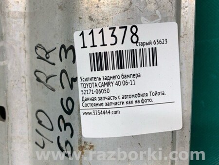 ФОТО Усилитель заднего бампера для Toyota Camry 40 XV40 (01.2006-07.2011) Киев