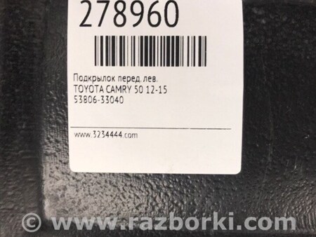 ФОТО Подкрылок для Toyota Camry 50 XV50 (08.2011-11.2014) Киев
