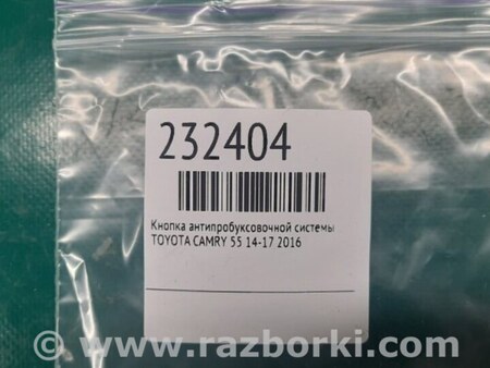 ФОТО Кнопка курсовой устойчивости для Toyota Camry 50 XV55 (04.2014-07.2018)  Киев