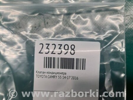 ФОТО Клапан кондиционера для Toyota Camry 50 XV55 (04.2014-07.2018)  Киев