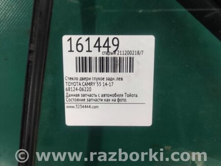 ФОТО Стекло двери глухое для Toyota Camry 50 XV55 (04.2014-07.2018)  Киев