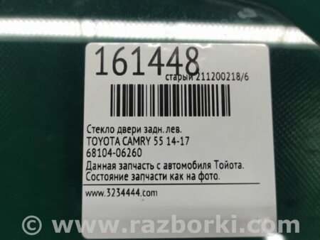 ФОТО Стекло двери для Toyota Camry 50 XV55 (04.2014-07.2018)  Киев