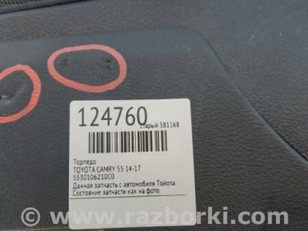 ФОТО Торпеда для Toyota Camry 50 XV55 (04.2014-07.2018)  Киев
