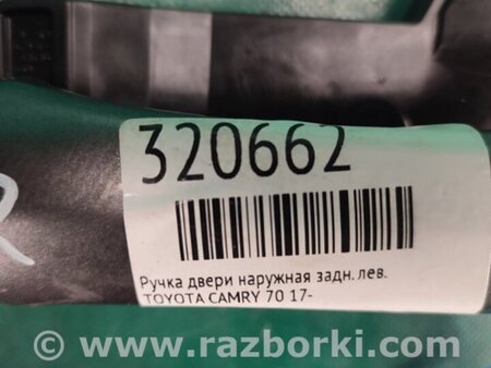 ФОТО Ручка двери для Toyota Camry 70 XV70 (01.2017-...)  Киев