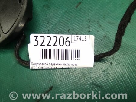 ФОТО Подрулевые переключатели (Гитара) для Jeep Cherokee (2014-) Киев