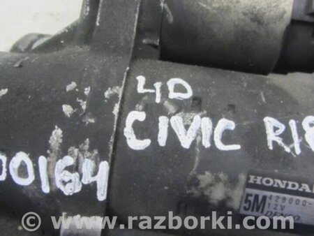 ФОТО Стартер для Honda Civic 8 FK,FN1,FN2 UFO (09.2005 - 06.2012) Киев