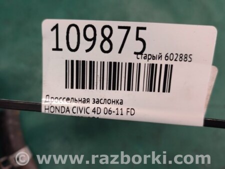 ФОТО Дроссельная заслонка для Honda Civic 8 FK,FN1,FN2 UFO (09.2005 - 06.2012) Киев