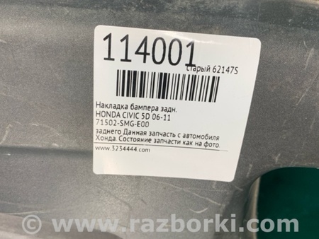ФОТО Накладка бампера для Honda Civic 5D 8G Киев