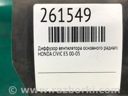 ФОТО Диффузор вентилятора радиатора (Кожух) для Honda Civic 7 EU, EN, ES (09.2000 - 06.2006) Киев