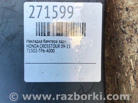 ФОТО Накладка бампера для Honda Crosstour (2009-2015) Киев