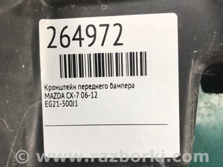 ФОТО Кронштейн бампера переднего для Mazda CX-7 Киев