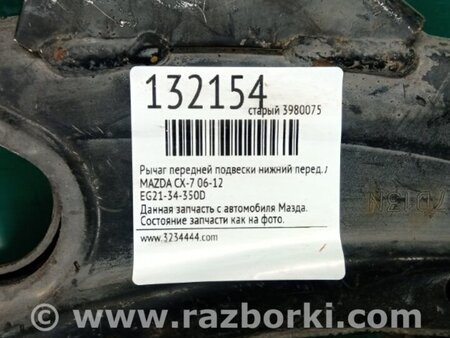 ФОТО Рычаг передний нижний для Mazda CX-7 Киев