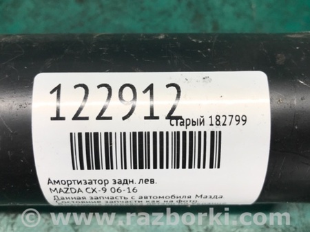 ФОТО Амортизатор для Mazda CX-9 TB (2007-2016) Киев