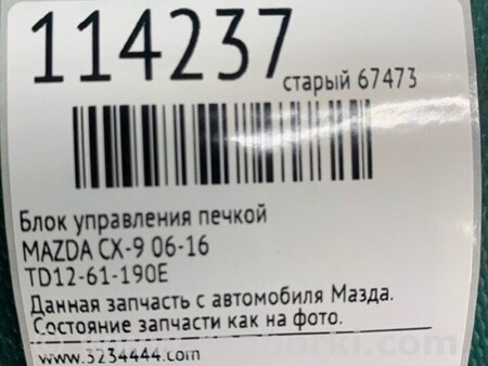 ФОТО Блок управления печкой для Mazda CX-9 TB (2007-2016) Киев