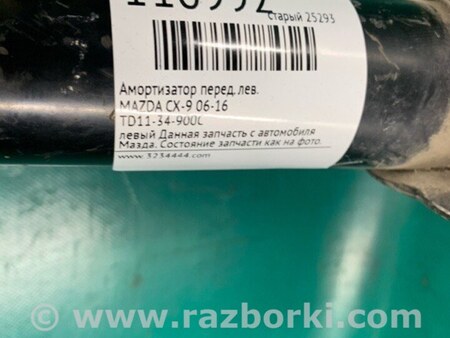 ФОТО Амортизатор для Mazda CX-9 TB (2007-2016) Киев