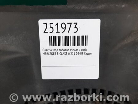 ФОТО Пластик под лобовое стекло (Жабо) для Mercedes-Benz E-CLASS W211 (02-09) Киев