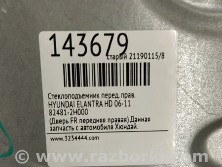 ФОТО Стеклоподъемник для Hyundai Elantra HD (04.2006-03.2012) Киев