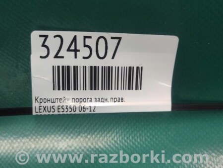 ФОТО Кронштейн порога для Lexus ES350 (06-12) Киев