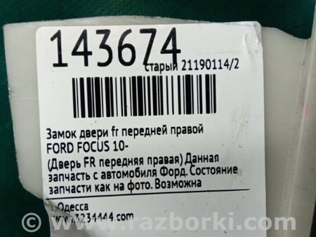 ФОТО Замок двери для Ford Focus 3 (01.2010 - 03.2018) Киев