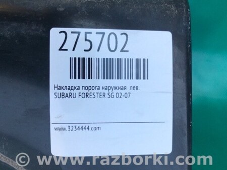 ФОТО Накладка порога наружная для Subaru Forester SG Киев