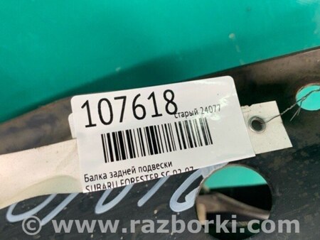 ФОТО Балка задней подвески для Subaru Forester SG Киев