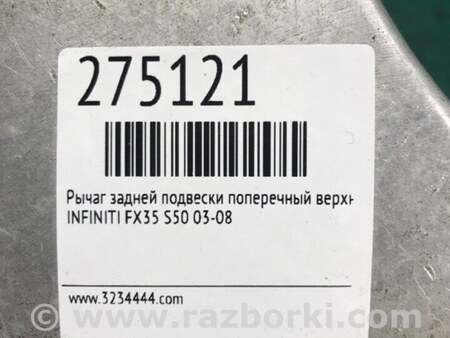 ФОТО Рычаг задний верхний поперечный для Infiniti FX S50 (03-08) Киев