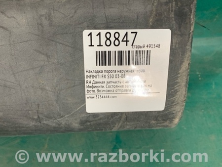 ФОТО Накладка порога наружная для Infiniti FX S50 (03-08) Киев