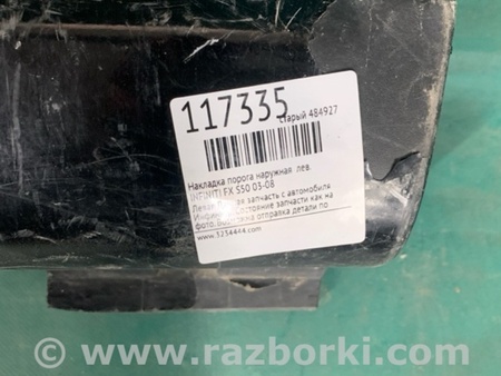 ФОТО Накладка порога наружная для Infiniti FX S50 (03-08) Киев