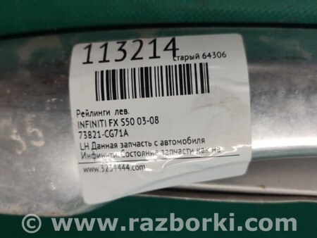 ФОТО Рейлинг крыши для Infiniti FX S50 (03-08) Киев