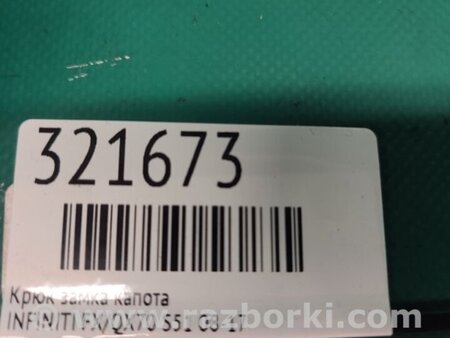 ФОТО Крюк замка капота для Infiniti FX/QX70 S51 (08-17) Киев