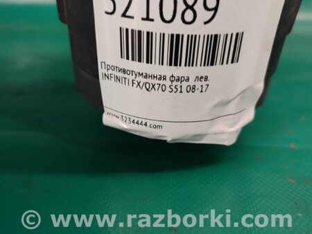 ФОТО Противотуманная фара для Infiniti FX/QX70 S51 (08-17) Киев