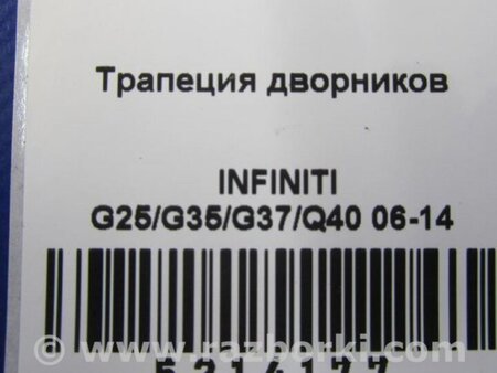 ФОТО Трапеция дворников для Infiniti  G25/G35/G37/Q40 Киев