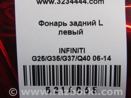 ФОТО Фонарь задний наружный для Infiniti  G25/G35/G37/Q40 Киев