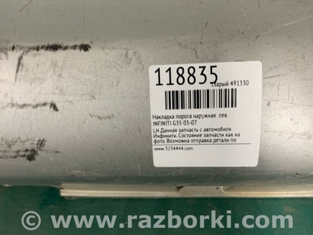 ФОТО Накладка порога наружная для Infiniti G35 Киев